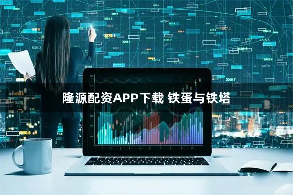 隆源配资APP下载 铁蛋与铁塔
